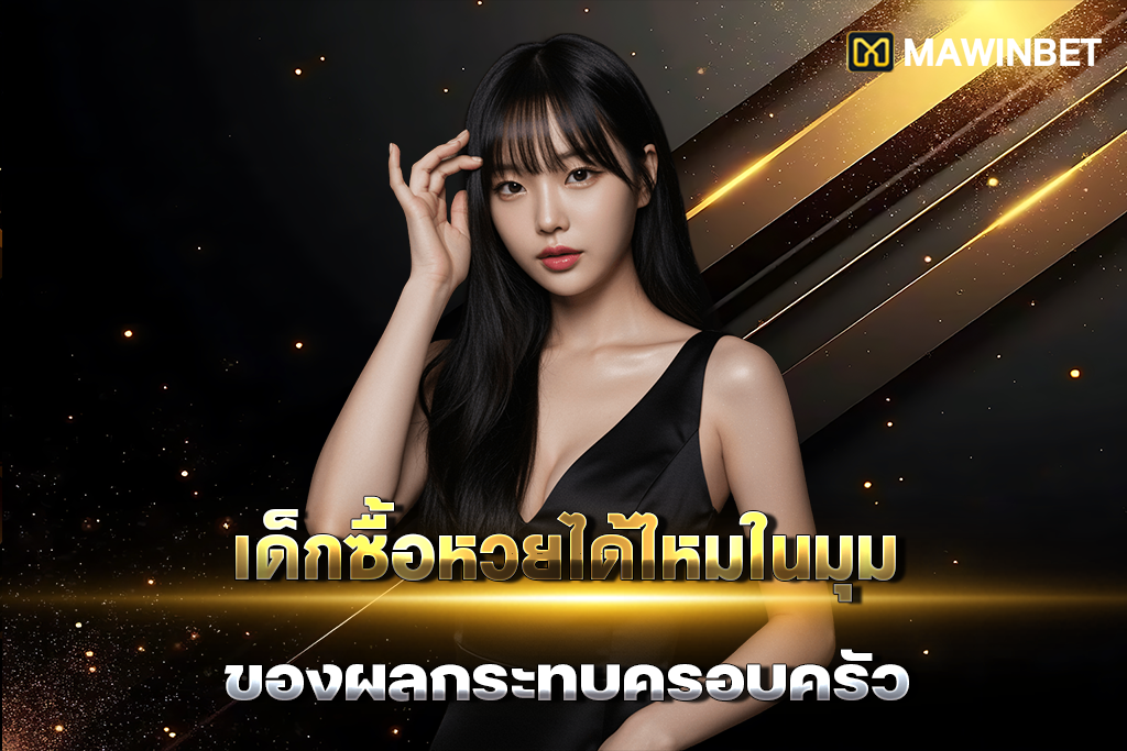 03-เด็กซื้อหวยได้ไหมในมุมของผลกระทบครอบครัว 03 เด็กซื้อหวยได้ไหมในมุมของผลกระทบครอบครัว