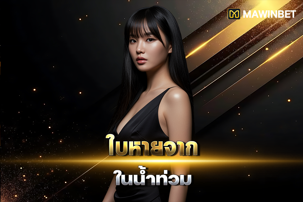 03-ใบหายในน้ำท่วม 03 ใบหายในน้ำท่วม