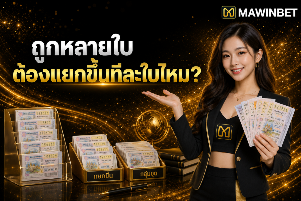 ChatGPT Image Jul 27 2026 11 25 16 PM 2 | ถูกรางวัลหลายใบพร้อมกัน ต้องแยกขึ้นทีละใบไหม ChatGPT Image Jul 27 2026 11 25 16 PM 2